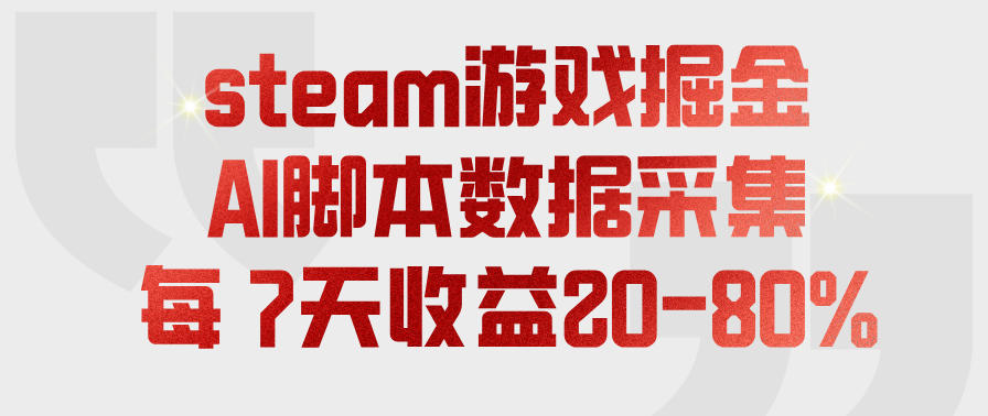 Steam游戏AI脚本掘金实操课，7天收益20-80%稳定变现过万