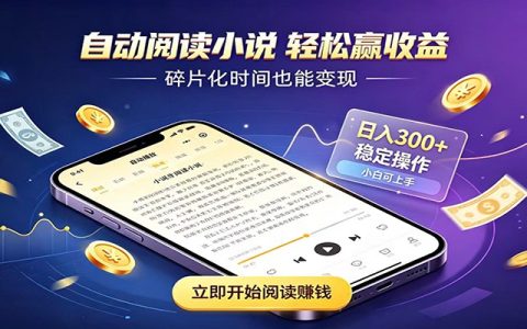 G机看小说自动赚钱，小白无门槛变现300方法居家副业