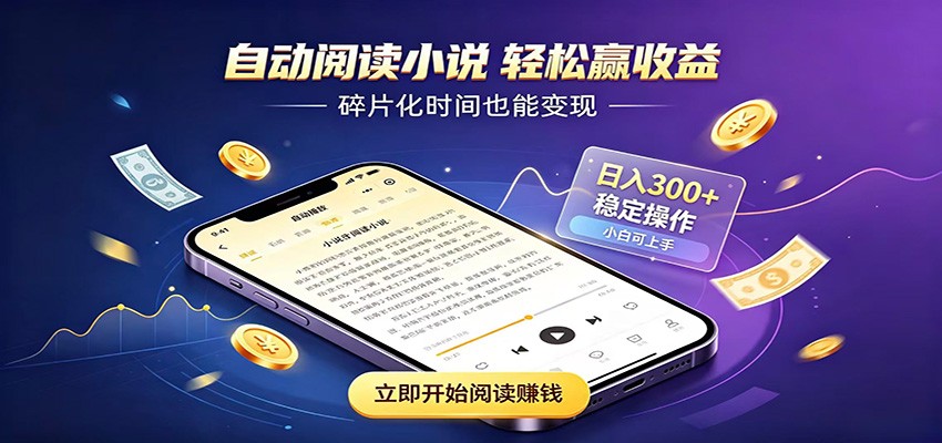 G机看小说自动赚钱，小白无门槛变现300方法居家副业