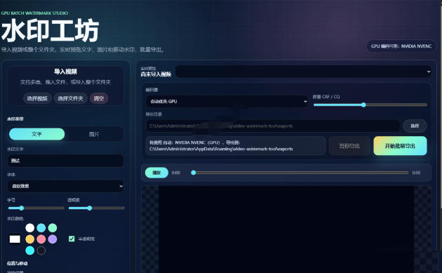 批量视频动态水印工具免费！Windows本地GPU加速，水印工坊防搬运