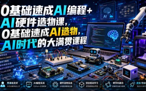 0基础速成AI编程+硬件造物课，零基础DIY具身智能机器人入门