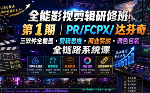 全能影视剪辑研修班第1期 PR/FCPX/达芬奇调色商业实战系统课