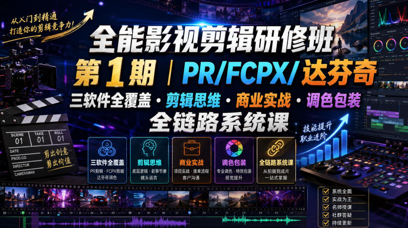 全能影视剪辑研修班第1期 PR/FCPX/达芬奇调色商业实战系统课 全能影视剪辑研修班第1期 PR/FCPX/达芬奇调色商业实战系统课