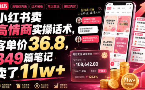 小红书高情商话术变现，36.8元客单价单号赚11w+实操