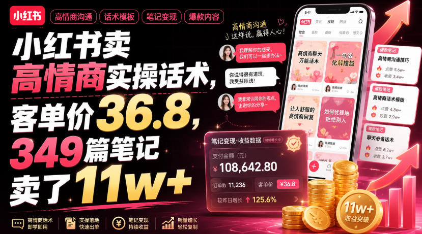 小红书高情商话术变现，36.8元客单价单号赚11w+实操