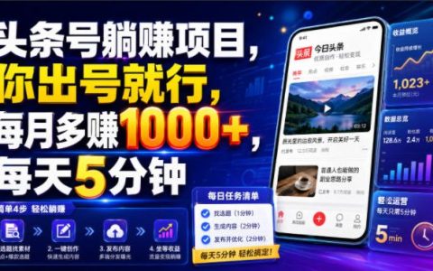 头条号托管被动收入项目，0粉出号变现100步骤0+，每天5分钟