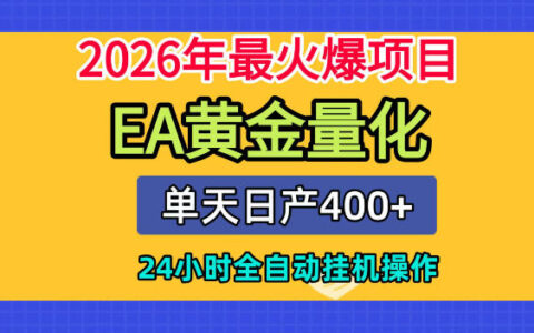 单机变现400方法！EA黄金量化自动化G机，2026新手零门槛被动收入项目