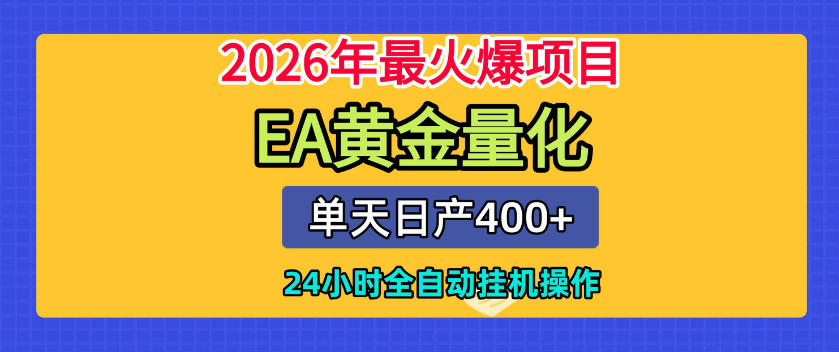 单机变现400方法！EA黄金量化自动化G机，2026新手零门槛被动收入项目