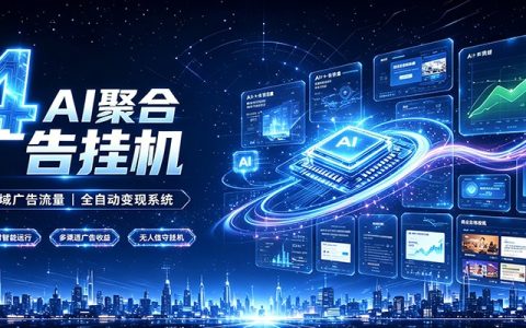 全域AI广告聚合G机，无人值守稳赚佣金打造被动收入副业