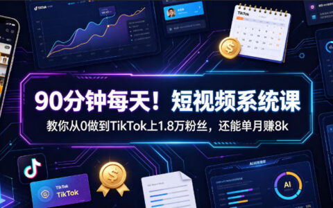 90分钟短视频系统课，TikTok从0涨粉1.8万变现8步骤