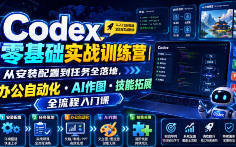Codex零基础实战训练营｜办公自动化+AI作图全流程入门课