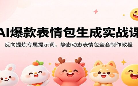 AI表情包实战课：反推提示词+静态动态全套制作教程