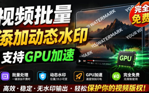 批量视频动态水印工具免费！Windows本地GPU加速，水印工坊防搬运