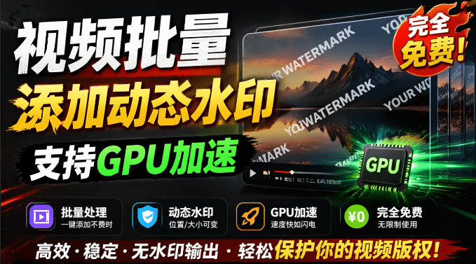 批量视频动态水印工具免费！Windows本地GPU加速，水印工坊防搬运