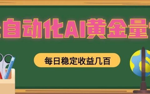 懒人AI量化G机变现过万，零基础小白1小时上手自动交易