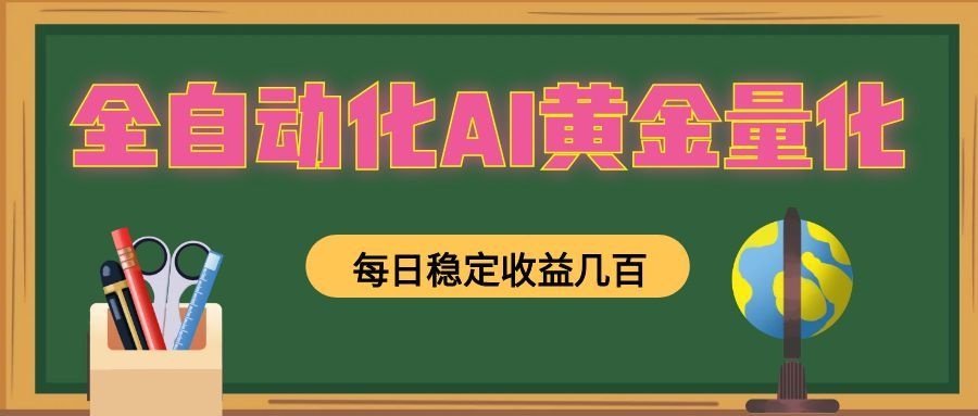 懒人AI量化G机变现过万,零基础小白1小时上手自动交易 懒人AI量化G机变现过万,零基础小白1小时上手自动交易