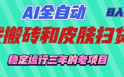 2026 AI自动化游戏打金扫货，变现千元稳定G机项目