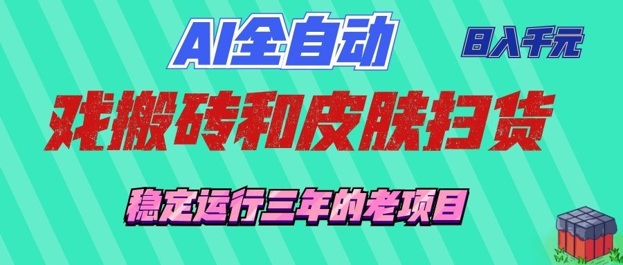 2026 AI自动化游戏打金扫货，变现千元稳定G机项目
