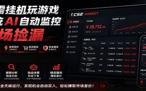 CSGO饰品自动捡漏赚钱新法，手机监控数据验证，无需玩游戏变现零花钱