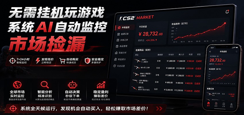 CSGO饰品自动捡漏赚钱新法，手机监控数据验证，无需玩游戏变现零花钱