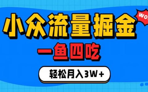 抓住单身经济风口！小众流量一鱼四吃，普通人变现3W+