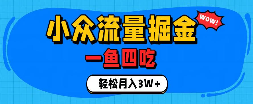 抓住单身经济风口！小众流量一鱼四吃，普通人变现3W+