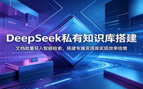 DeepSeek私有知识库搭建：文档批量导入智能检索，实现效率倍增