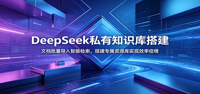 DeepSeek私有知识库搭建：文档批量导入智能检索，实现效率倍增