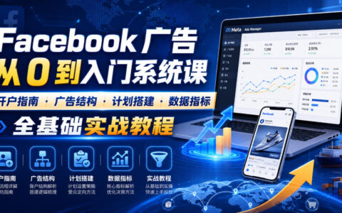 Facebook广告新手入门课：开户·结构·数据指标全基础实战