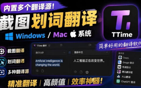 TTime免费开源翻译软件，支持截图划词多引擎翻译，学生办公必备