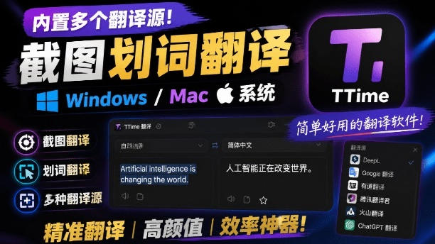 TTime免费开源翻译软件,支持截图划词多引擎翻译,学生办公必备 TTime免费开源翻译软件,支持截图划词多引擎翻译,学生办公必备
