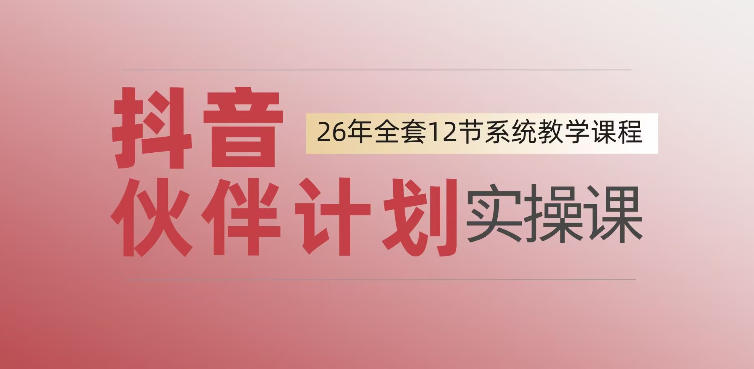 0基础抖音伙伴计划实操，一天变现1444保姆级教程