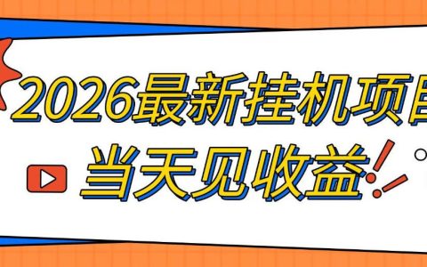 2026自动化G机搬砖项目，单窗口变现30+，低配电脑可长期做