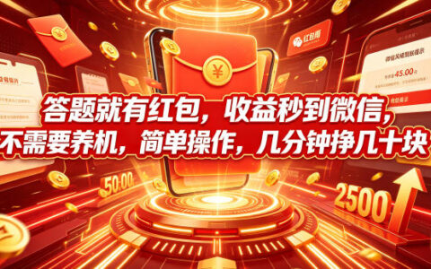 答题赚红包秒到微信，简单操作几分钟挣几十块，学生宝妈可玩