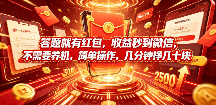 答题赚红包秒到微信，简单操作几分钟挣几十块，学生宝妈可玩