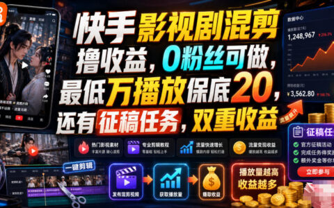 快手影视剧混剪0粉丝赚收益，万播放保底20+征稿任务