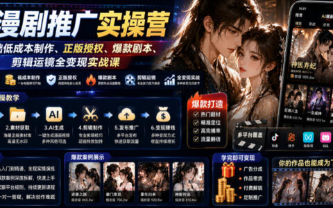 AI漫剧推广实操营｜零基础低成本正版授权爆款剧本变现课