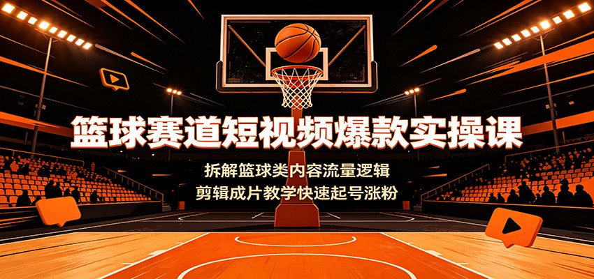 篮球赛道短视频爆款实操:剪辑卡点配乐教学,快速起号涨粉 篮球赛道短视频爆款实操:剪辑卡点配乐教学,快速起号涨粉