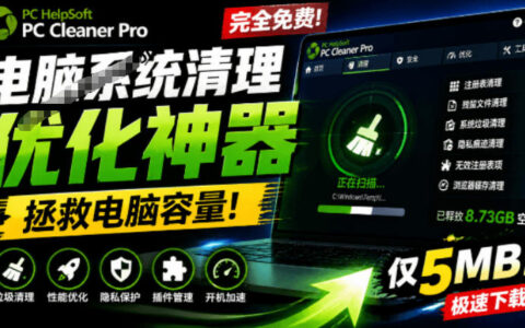 电脑清理神器PC Cleaner Pro，5MB免费吊打Win自带工具