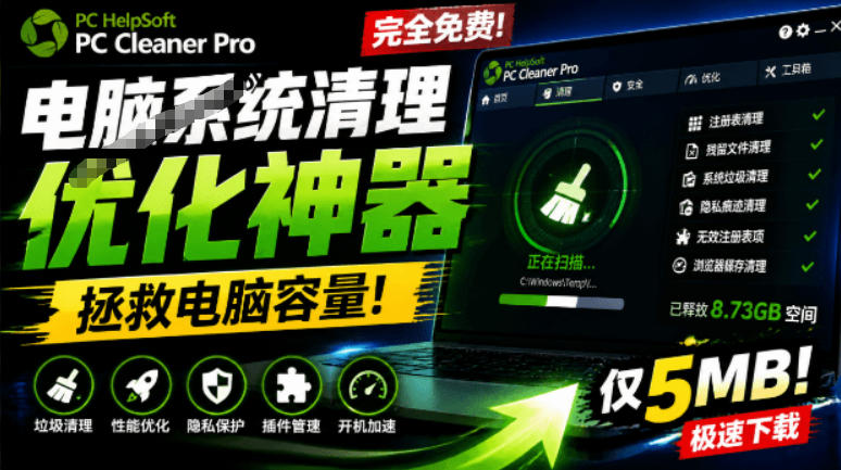 电脑清理神器PC Cleaner Pro，5MB免费吊打Win自带工具