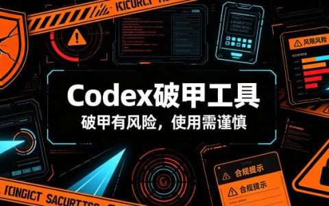 2026 Codex破甲工具风险提示：封号与法律责任需谨慎