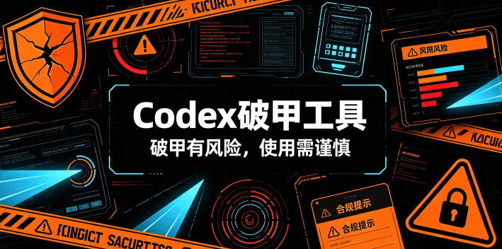 2026 Codex破甲工具风险提示：封号与法律责任需谨慎