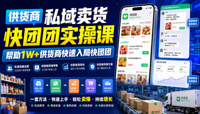 供货商私域卖货快团团实操课，1W+供货商入局团长渠道