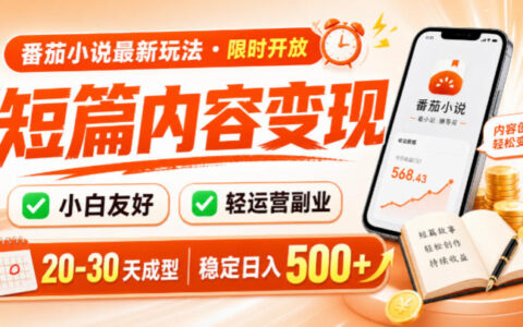 2026 番茄小说短篇副业玩法，小白变现500方法实操指南