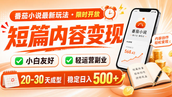 2026 番茄小说短篇副业玩法，小白变现500方法实操指南