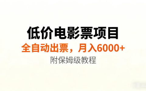 低价电影票自动化报价出票教程，新手变现600步骤0+新玩法