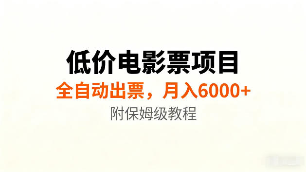 低价电影票自动化报价出票教程，新手变现600步骤0+新玩法