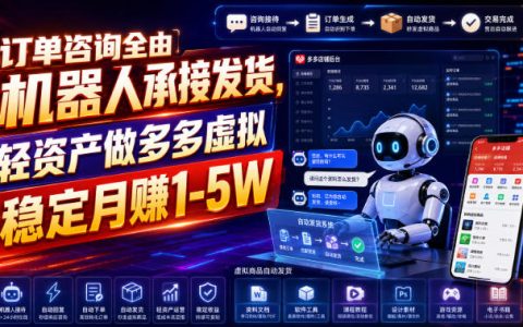 2026 拼多多虚拟电商自动化，轻资产兼职变现1-5W