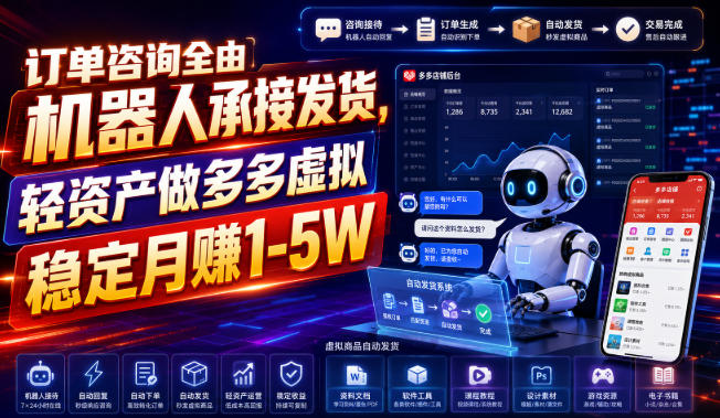 2026 拼多多虚拟电商自动化，轻资产兼职变现1-5W