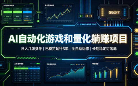 AI自动化游戏G机与量化被动收入，变现几百，稳定3年自动化可落地